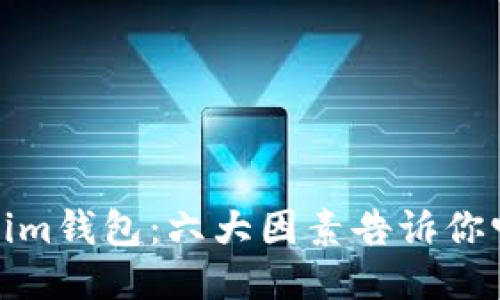 揭秘Tokenim钱包：六大因素告诉你它是否可信