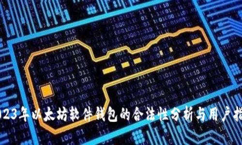 2023年以太坊软件钱包的合法性分析与用户指南