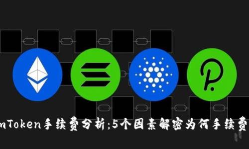 2023年imToken手续费分析：5个因素解密为何手续费高达0.5%
