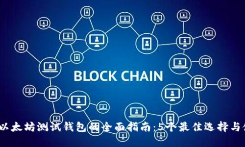 2023年以太坊测试钱包的全面指南：5个最佳选择与使用技巧