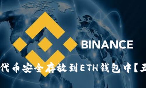 如何将SHIB代币安全存放到ETH钱包中？五个实用步骤