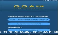 以太坊钱包中的符号与位数：你必须知道的5个关