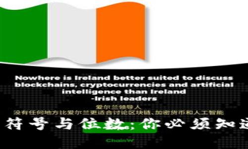 以太坊钱包中的符号与位数：你必须知道的5个关键要点