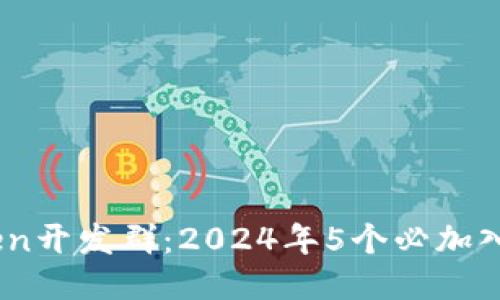 Imtoken开发群：2024年5个必加入的理由