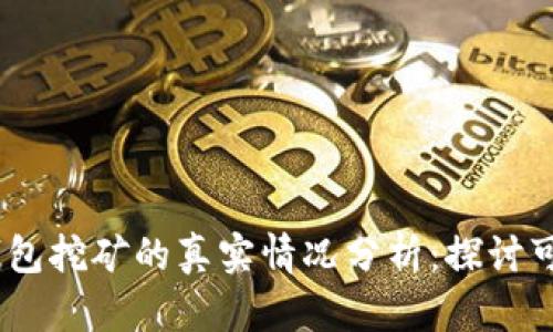 IM Token钱包挖矿的真实情况分析：探讨可信度与风险