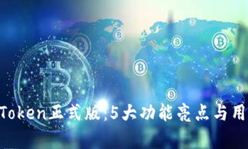 2023年ImToken正式版：5大功能亮点与用户评价分析