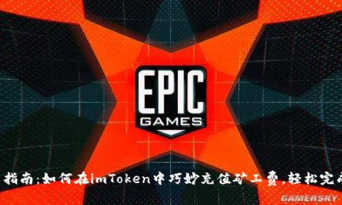 2023年实用指南：如何在imToken中巧妙充值矿工费，轻松完成区块链交易