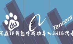 2023年如何在TP钱包中成功导入SHIB代币的5种方法