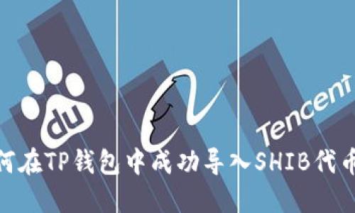 2023年如何在TP钱包中成功导入SHIB代币的5种方法