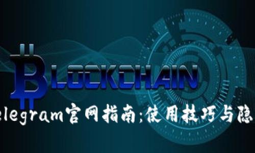 2023年纸飞机Telegram官网指南：使用技巧与隐私保护的5大要点