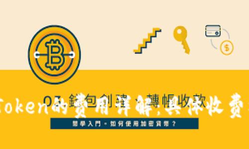 USDT转账到imToken的费用详解：具体收费标准和注意事项