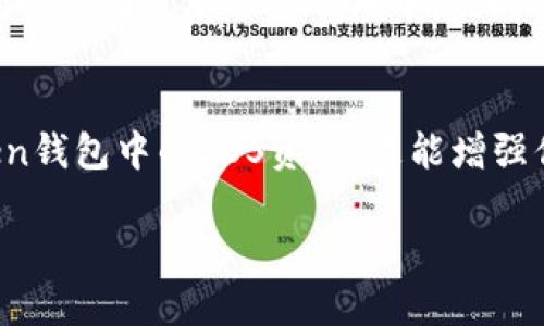 自定义内容
  如何避免ImToken钱包EOS被盗：7个实用技巧 / 
 guanjianci ImToken, EOS, 数字货币, 钱包安全 /guanjianci 

引言
随着数字货币的日益普及，越来越多的人开始使用钱包来存储和管理他们的加密资产。ImToken是一个受到广泛欢迎的数字货币钱包，尤其是在EOS社区中。然而，随着越来越多的价值积聚在这些钱包中，安全问题也随之而来，特别是EOS被盗事件屡见不鲜。本文将探讨在使用ImToken钱包时如何有效防止资产被盗的实用技巧。

数字货币安全的基本认知
在深入讨论之前，了解基本的数字货币安全知识是必要的。数字货币本质上是分散的，存储在区块链中，用户需要使用私钥来访问和控制他们的资产。私钥相当于你的银行密码，任何获取这个信息的人都能直接控制你的资产。因此，保持私钥的安全是防止被盗的关键步骤。

选择安全的密码
密码是保护ImToken钱包的第一道防线。选择一个强密码，不仅要包含字母和数字，还要融入特殊符号。同时，确保密码长度至少在12个字符以上。避免使用容易被猜到的生日、姓名等信息，并定期更换密码以降低风险。

开启双重验证
许多钱包服务商提供了双重验证功能，ImToken也不例外。开启双重验证后，即使有人获得了你的密码，也无法轻易进入你的账户。你需要第二种形式的验证，例如手机短信或应用生成的验证码。这为你的钱包增加了一层额外的保护机制。

保持软件更新
不断更新软件是维护安全性的有效方法。开发者会定期发布更新，修复已知的漏洞和安全问题。所以请确保你的ImToken钱包保持在最新版本。定期查看官网或应用商店中的更新信息，不要错过任何重要的安全补丁。

谨慎处理第三方链接
网络钓鱼是最常见的数字货币被盗方式之一。某些诈骗者会通过假网站、虚假应用或邮件试图获取你的私钥和密码。因此，永远不要点击不明来源的链接，也不要轻信提供“快速帮助”的信息。此外，确保访问的所有网站都是官方渠道，网址中包含“https://”以保证安全性。

使用硬件钱包
如果你持有大量的EOS或者其他数字资产，考虑使用硬件钱包是一种明智之举。硬件钱包像USB设备一样，可以安全存储你的私钥，并且只有在连接到电脑时才能使用。这使得黑客即使入侵了你的电脑，也无法得到你的私钥，从而大大降低了被盗的风险。

定期检查交易记录
即使采取了多重防护措施，定期查看交易记录也是非常重要的。如果发现有未经授权的交易，立即采取措施。这可能包括联系ImToken的客服或直接转移你的资产到更安全的钱包中。及时的响应可以最大化地减少损失。

总结与展望
在数字货币领域，安全始终是一个热门话题。与其说是对信息的防守，不如说是对资产管理的全面综合。掌握这些实用的安全技巧，不仅能够保护你在ImToken钱包中的EOS资产，更能增强你在整个数字货币生态中的安全感。希望通过本文，能够帮助每一位用户更好地理解和管理他们的数字资产，从而在这个瞬息万变的市场中保持安全和稳定。

/自定义内容