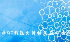 深入解析：比特币QT钱包文件格式在XP系统中的使