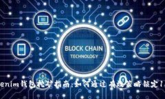 2023年Tokenim钱包挖矿指南：如何通过有效策略锁定