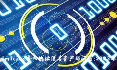 如何解决ImToken导入地址没有资产的问题：2023年完