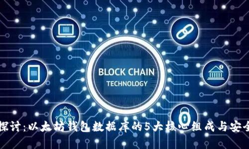 深入探讨：以太坊钱包数据库的5大核心组成与安全策略