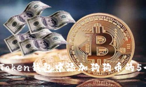 2023年imToken钱包中添加狗狗币的5个简单步骤