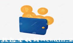 如何在imToken钱包中找到Mchain：2023年终极指南