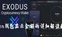 2023年关于imToken钱包显示金额的详细解读和常见问