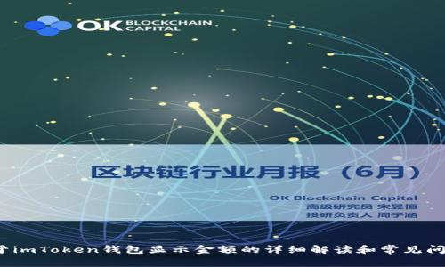 2023年关于imToken钱包显示金额的详细解读和常见问题解决方案