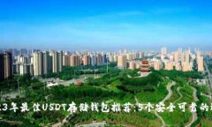 2023年最佳USDT存储钱包推荐：5个安全可靠的选择