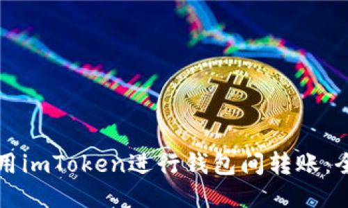 如何使用imToken进行钱包间转账：全面指南