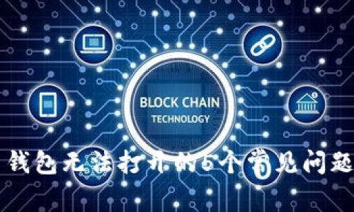 解决狗狗币钱包无法打开的5个常见问题及解决方法