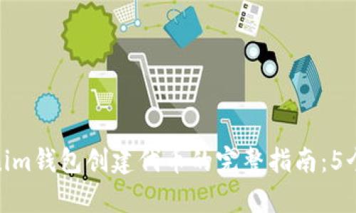 使用Tokenim钱包创建代币的完整指南：5个简单步骤