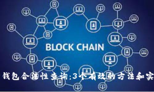 以太坊钱包合法性查询：3个有效的方法和实用技巧