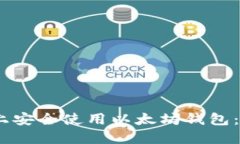 如何在币安上安全使用以太坊钱包：5个实用技巧