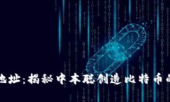 比特币钱包第一个地址：揭秘中本聪创造比特币