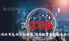 SHIB转到冷钱包的详细指南：确保数字资产安全的