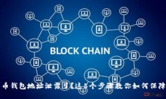 比特币钱包地址泄露了？这5个步骤教你如何保障