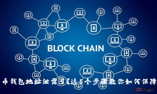 比特币钱包地址泄露了？这5个步骤教你如何保障安全