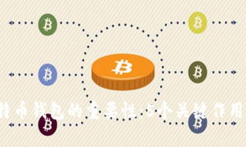 2023年比特币钱包的重要性：5个关键作用与影响分析