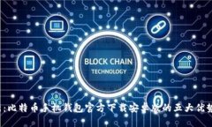 2023年最新：比特币手机钱包官方下载安卓版的五