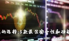 2023年比特币钱包的选择：5款最佳安全性和功能性