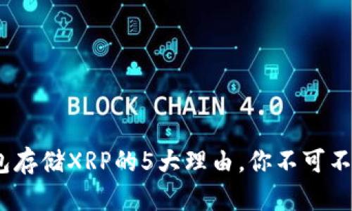 2023年使用火币钱包存储XRP的5大理由，你不可不知的安全性与便利性