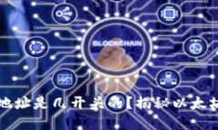 以太坊钱包地址是几开头的？揭秘以太坊地址的