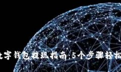 2023年比特币数字钱包提现指南：5个步骤轻松完成