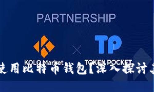 为什么要使用比特币钱包？深入探讨其五大优势