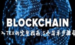 TRON钱包转入TRX的完整指南：5个简单步骤帮你轻松