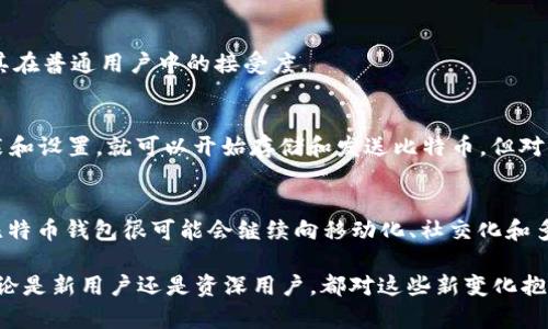 jiaotitle比特币钱包的新发展：2023年5大新功能解析/jiaotitle  
比特币钱包, 开网时间, 数字货币, 2023新功能/guanjianci  

比特币钱包的背景  
比特币作为一种重要的数字货币，自其诞生以来，便吸引了大量投资者和用户的关注。比特币钱包的作用，就相当于传统银行的账户，它用于存储和管理用户的比特币。随着时间的推移，比特币钱包的功能和服务也不断演进，而在2023年，许多新的变化和创新陆续推出。  

比特币钱包的发展历程  
比特币钱包最初是以简单的桌面应用程序的形式出现的，用户可以通过这些软件生成私钥和公钥，以便存储和接收比特币。随着区块链技术的不断发展，钱包的类型也变得越来越多样，包括桌面钱包、移动钱包、硬件钱包和线上钱包等。每种钱包都有其独特的特点和优势，使用户能够根据自己的需要选择合适的方案。  

2023年比特币钱包的新变化  
2023年，比特币钱包迎来了许多重要的新功能，这些新功能大大提升了用户的体验，增加了钱包的安全性和便捷性。以下是一些显著的变化：  

1. 多签名钱包的普及  
多签名钱包允许多个用户共同管理一个钱包。用户需要多个私钥才能完成交易，这样可以有效降低被盗风险。特别是在企业或团体使用时，多签名钱包可以分享管理权限，增加安全性。与此同时，用户也可以设置不同的签名门槛，以适应不同的使用场景。  

2. 提供隐私保护功能  
隐私问题一直是数字货币领域的重要议题，许多钱包在2023年致力于增强用户的隐私保护。例如，某些钱包开始支持隐私币，允许用户在交易中隐藏身份信息。此外，一些钱包还引入了混币服务，帮助用户将比特币与其他币种混合，以提高交易过程中的匿名性。  

3. 集成DeFi功能  
去中心化金融（DeFi）越来越受到关注，许多比特币钱包开始集成DeFi功能，让用户可以便捷地在钱包中进行借贷、流动性挖矿等操作。这种集成不仅便利了用户，也为他们提供了更多的投资选择和收益机会。  

4. 用户友好的界面设计  
很多比特币钱包在2023年进行了界面的大幅更新，设计更加简洁和直观，用户上手的难度明显降低。新用户能够更轻松地进行各种操作，而对于老用户来说，改版后的界面也让操作更加流畅，提升了整体体验。  

5. 社交功能的引入  
在2023年，某些比特币钱包开始探索社交功能，用户可以在钱包中直接与朋友进行比特币转账。这种家庭或小组间的交互功能让比特币的使用更加日常化，推动了其在普通用户中的接受度。  

比特币钱包的开网时间  
对于用户来说，了解比特币钱包的“开网时间”经济实用。实际上，几乎所有比特币钱包在创建之初就已经可以使用。用户只需下载相应的钱包软件，按照提示进行安装和设置，就可以开始存储和发送比特币。但对于钱包更新和新功能的发布，通常会在特定时间段内集中推出。例如，2023年的某些新功能可能在3月到5月之间陆续上线，具体时间取决于每个钱包的开发计划。  

总结与展望  
比特币钱包作为连接用户与数字货币的重要工具，其发展和创新显得尤为重要。2023年，用户能够体验到许多新功能，钱包的使用体验和安全性都有所提升。未来，比特币钱包很可能会继续向移动化、社交化和多功能化方向发展，期待它能在帮助用户更好地管理和使用比特币方面发挥更大作用。  

综上所述，随着技术的发展，比特币钱包不仅仅是一个存储工具，更是一个多功能平台，用户在其上进行的每一次交易，都为数字货币生态的发展注入了新的动力。无论是新用户还是资深用户，都对这些新变化抱有期待，力求将比特币的使用变得更加简单、安全与高效。