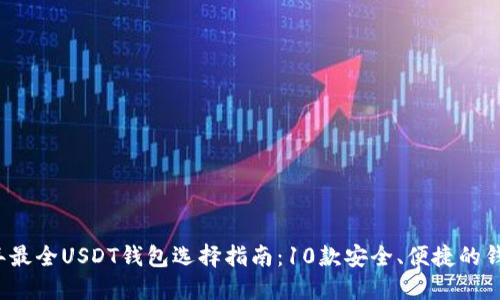2023年最全USDT钱包选择指南：10款安全、便捷的钱包推荐