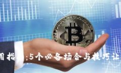 2023年比特币钱包使用指南：5个必备场合与技巧让