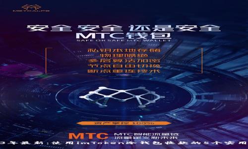 2023年最新：使用imToken冷钱包收款的5个实用技巧