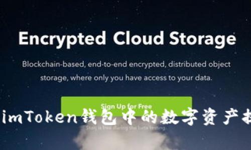 2023年如何安全便捷地将imToken钱包中的数字资产提币到交易所：5个简单步骤