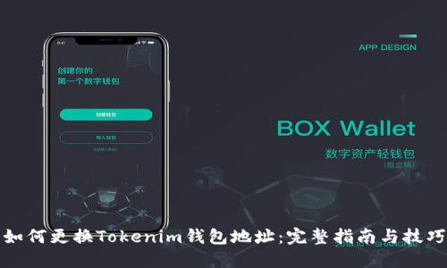 如何更换Tokenim钱包地址：完整指南与技巧