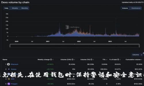 比特币钱包的不同类型及其特点分析

比特币钱包, 数字货币, 钱包类型, 安全性/guanjianci

随着比特币和其它数字货币的快速发展，越来越多的人开始接触并使用这种新兴的资产形式。而在这个过程中，比特币钱包作为存储和管理比特币的工具，也逐渐成为人们关注的焦点。人们对比特币钱包的种类、特点、安全性以及使用体验等方面存在着诸多的疑问和探讨。本文将对比特币钱包的不同类型进行分析，帮助用户更好地理解和选择适合自己的比特币钱包。

什么是比特币钱包？
简单来说，比特币钱包是一个用于存储、接收和发送比特币的应用程序或设备。比特币本质上是一种去中心化的数字货币，用户通过钱包的地址来进行交易。与传统的银行账户不同，比特币钱包并不直接存储比特币，而是保留与比特币交易相关的私钥和公钥，通过这些信息用户可以访问和管理自己的比特币资产。

比特币钱包的主要类型
根据存储方式和安全等级的不同，比特币钱包通常可以分为以下几种类型：

1. 软件钱包（Hot Wallets）
软件钱包是指通过应用程序或网页访问的比特币钱包。它们非常方便，支持快速的交易和转账，并且可以在手机和电脑上使用。这些钱包通常具有良好的用户体验，适合频繁交易的用户。软件钱包可以进一步细分为桌面钱包、移动钱包和在线钱包。

桌面钱包
桌面钱包是安装在个人电脑或笔记本上的程序，用户在本地硬盘上存储私钥。桌面钱包的优点在于其较高的安全性，因为私钥不存储在第三方服务器上。不过，这也意味着用户需要承担更多的安全责任，应该定期备份钱包，并确保电脑安全。

移动钱包
移动钱包专为手机用户设计，允许用户随时随地管理自己的比特币。这种钱包通常适合日常使用，如购买商品或进行小额交易。移动钱包的便利性是其最大的优势，但在安全性方面稍逊于桌面钱包。

在线钱包
在线钱包又称为托管钱包，通常由第三方服务提供商管理，用户需要在提供商的网站上创建账户。尽管使用方便，但用户的私钥在服务器上存储，安全性相对较低，如果服务提供商遭到黑客攻击，用户的比特币可能面临失窃的风险。

2. 硬件钱包（Cold Wallets）
硬件钱包是一种专门的设备，用于安全地存储比特币的私钥。这种钱包通常被认为是最安全的选项，因为它们是离线存储的，可以有效防范黑客攻击。硬件钱包的操作简单且便于携带，许多用户选择将大部分比特币存储在硬件钱包中，以保护其资产的安全。

3. 纸钱包（Paper Wallets）
纸钱包是将比特币的公钥和私钥打印在纸上的一种离线存储方式。用户可以通过扫描QR码或手动输入公钥来进行交易。尽管纸钱包在安全性上优于大多数软件钱包，但其易损性也是不可忽视的，比如说纸质易被撕毁、淋湿或丢失，因此在使用时需要小心保护。

比特币钱包的安全性比较
不同类型的比特币钱包在安全性上有明显的差异。软件钱包虽然使用方便，但在网络环境中存在被攻击的风险。而硬件钱包则提供了更高安全性，但多了携带和管理的负担。对于投资者而言，选择合适的钱包类型是非常重要的，应根据自己的需求和风险承受能力进行选择。

如何选择适合自己的比特币钱包
在选择合适的比特币钱包时，用户可以考虑以下几个因素：
ol
    listrong安全性：/strong根据自己的需求和投资额，选择安全性高的钱包类型。如果您持有大量比特币，硬件钱包可能是最佳选择。/li
    listrong使用便利性：/strong对于日常交易用户，选择一个易于使用且便捷的移动或在线钱包可能更加合适。/li
    listrong备份和恢复：/strong确保您选择的钱包能够支持数据备份和恢复功能，以防止数据丢失。/li
    listrong品牌信誉：/strong选择知名度高、安全性好的钱包，阅读评价和用户反馈，选择值得信赖的产品。/li
/ol

比特币钱包的使用注意事项
使用比特币钱包时，用户应注意以下几个方面：
ol
    li定期更新钱包软件以修复潜在安全漏洞。/li
    li保持私钥的安全，不要轻易分享或公开您的私钥。/li
    li做好备份，将钱包文件或助记词保存在安全的地方。/li
    li信用钱包提供商的安全性，尽可能选择信誉良好的服务。/li
/ol

总结
比特币钱包作为存储和管理比特币的重要工具，随着技术的演进不断发展和变革。用户根据自身的需求和交易习惯，选择合适的钱包可以有效保护自己的投资，避免损失。在使用钱包时，保持警惕和安全意识同样至关重要。希望通过本文的介绍，能帮助您更全面地了解比特币钱包，做出明智的选择。