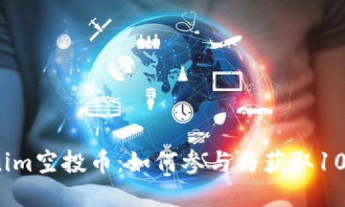 2021年Tokenim空投币：如何参与与获取10倍回报的秘诀